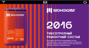 -2016-300x163 МОНОХИМ 2016 Быстротвердеющий состав тиксотропного типа класса R3, мешок 20 кг
